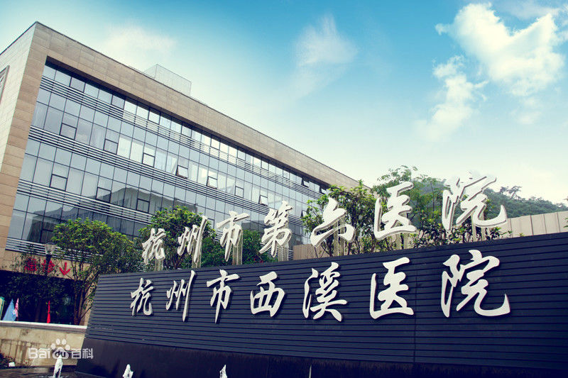 恭喜我司中標杭州市西溪醫院高效小黄鸭视频下载更換項目