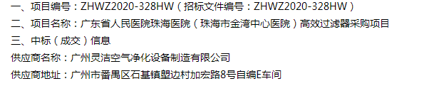 恭喜我司中標廣東省人民醫院珠海醫院（珠海市金灣中心醫院）醫院手術室高效小黄鸭视频下载采購項目