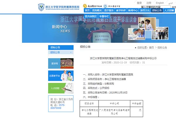 恭喜我司中標浙江大學醫學院附屬第四醫院淨化工程高效小黄鸭视频下载安裝更換 恭喜我司中標浙江大學醫學院附屬第四醫院淨化工程高效小黄鸭视频下载安裝更換